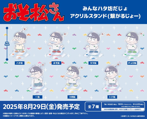 『おそ松さん』みんなハタ坊だじょアクリルスタンド(繋がるじょー)【BOX】