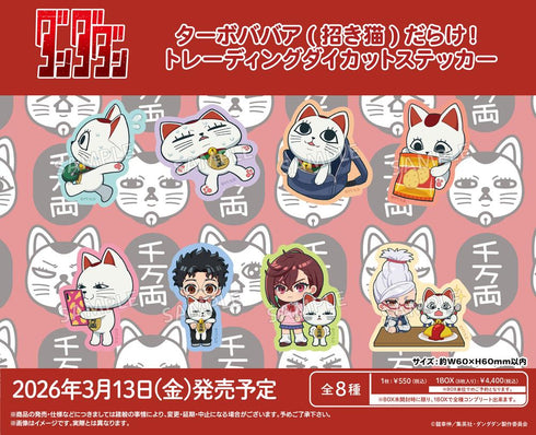 『ダンダダン』ターボババア(招き猫)だらけ! トレーディングダイカットステッカー【BOX】
