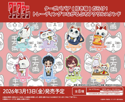 『ダンダダン』ターボババア(招き猫)だらけ! トレーディングつながるぷちアクリルスタンド【BOX】