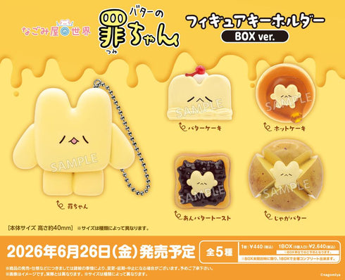 『なごみ屋の世界』バターの罪ちゃん フィギュアキーホルダー BOX Ver.