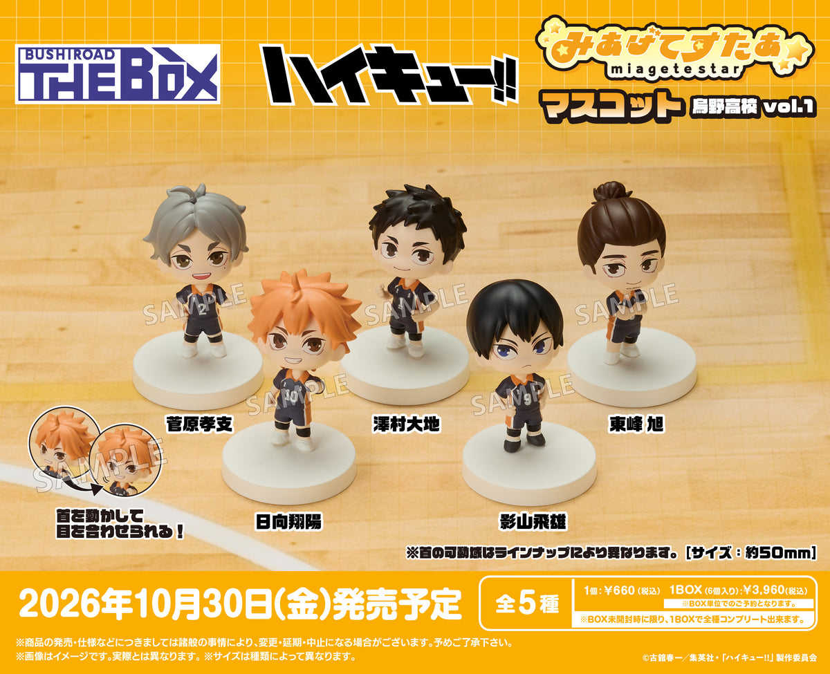 ハイキュー!!』BUSHIROAD THE BOX みあげてすたぁマスコット 烏野高校