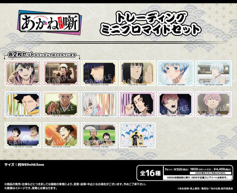 『あかね噺』トレーディングミニブロマイドセット【BOX】