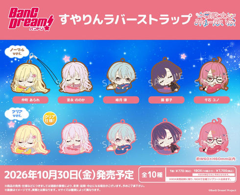 『BanG Dream!』すやりんラバーストラップ 夢限大みゅーたいぷ【BOX】