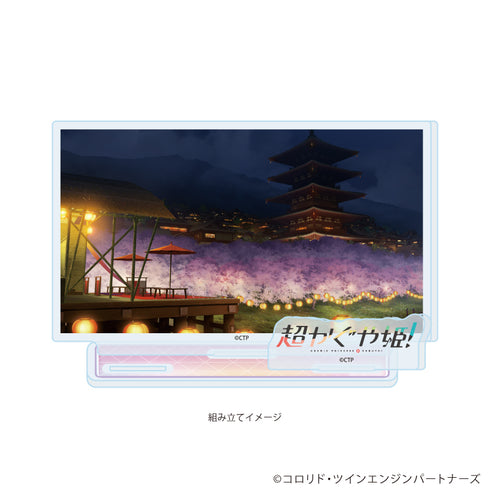 『超かぐや姫!』アクリルスタンドプレート03/C(場面写イラスト)【202608再販】