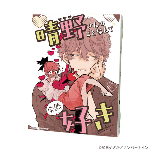 『晴野さんのことなんて全然好き』キャンバスボード01/表紙デザイン(公式イラスト)