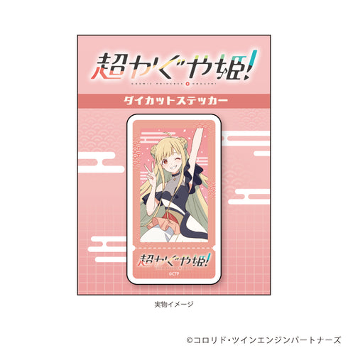 『超かぐや姫!』ダイカットステッカー01/かぐや(描き下ろしイラスト)