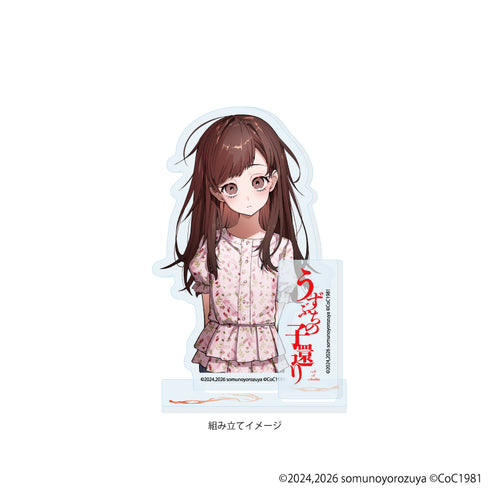 『うずぶちの子還り』アクリルスタンドプレート04/江上未来(公式イラスト)