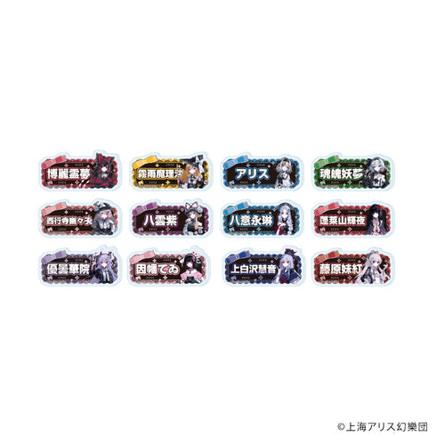 『東方Project』おなまえアクリルプレートバッジ01/病みかわいいver. ブラインド(全12種)(描き起こしイラスト)【BOX】【202609再販】