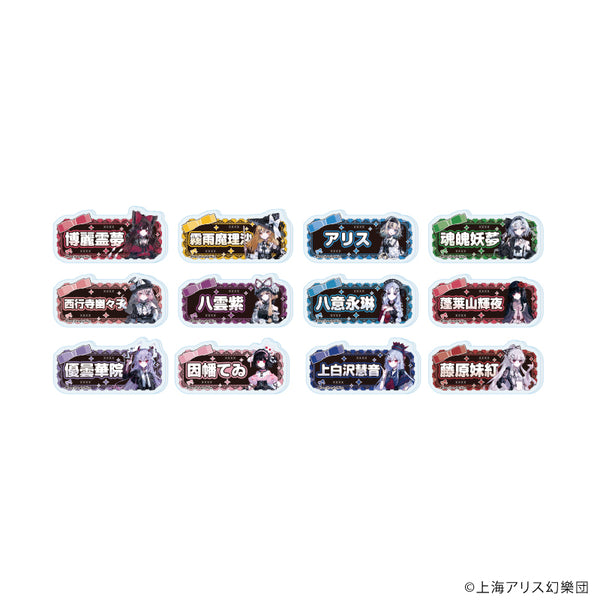 『東方Project』おなまえアクリルプレートバッジ01/病みかわいいver. コンプリートセット(全12種)(描き起こしイラスト)