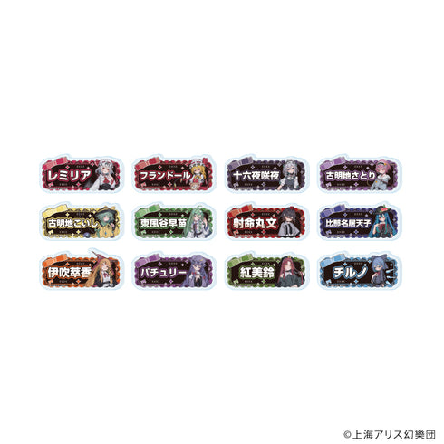 『東方Project』おなまえアクリルプレートバッジ02/病みかわいいver. コンプリートセット(全12種)(描き起こしイラスト)