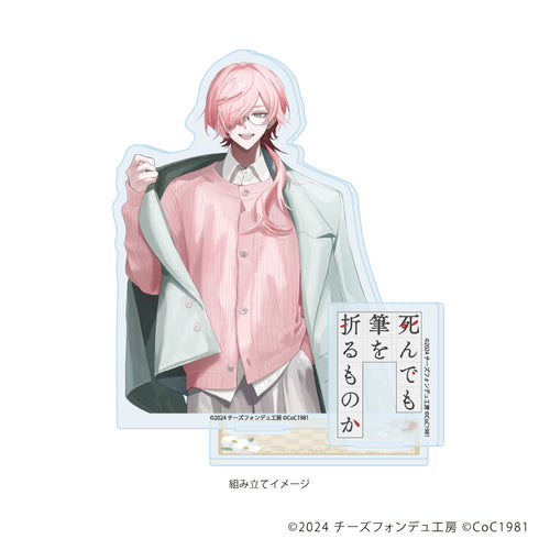 『死んでも筆を折るものか』アクリルスタンドプレート01/清水 彩白(公式イラスト)