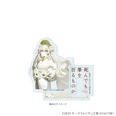 『死んでも筆を折るものか』アクリルスタンドプレート04/月照(公式イラスト)