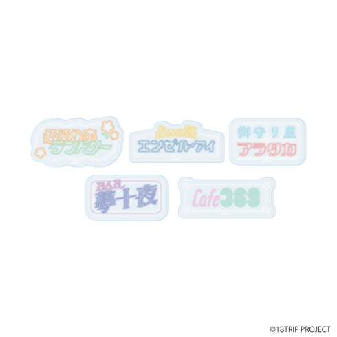 『18TRIP』アクリルプレートバッジ『18TRIP』01/コンプリートセット(全5種)