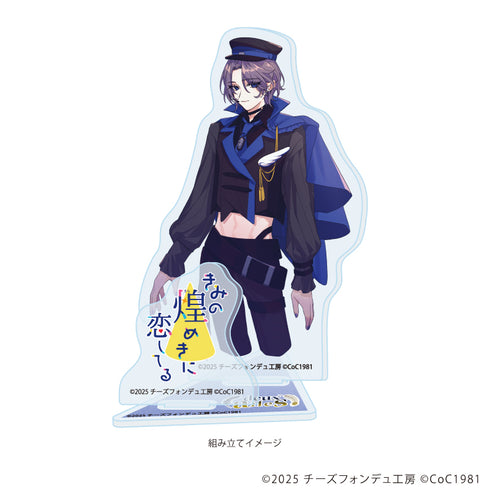 『きみの煌めきに恋してる』アクリルスタンドプレート01/扇雀 一騎(男)(公式イラスト)