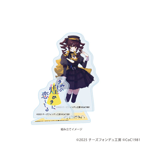『きみの煌めきに恋してる』アクリルスタンドプレート04/心鷹 冥冥(女)(公式イラスト)