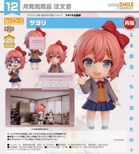 『ドキドキ文芸部!』ねんどろいど サヨリ【202605再販】