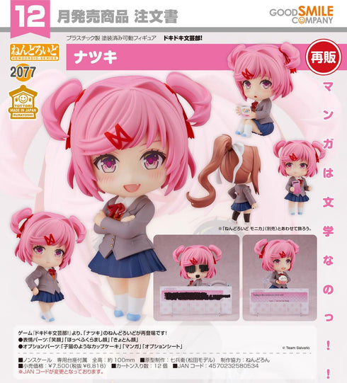『ドキドキ文芸部!』ねんどろいど ナツキ【202605再販】