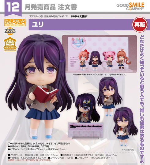 『ドキドキ文芸部!』ねんどろいど ユリ【202605再販】