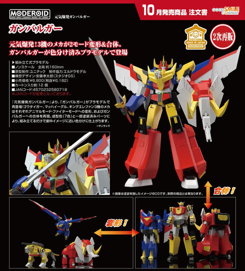 『元気爆発ガンバルガー』MODEROID ガンバルガー【202605再販】