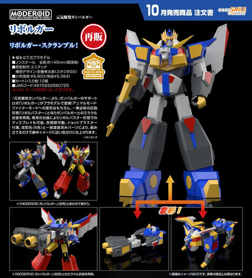 『元気爆発ガンバルガー』MODEROID リボルガー【202605再販】