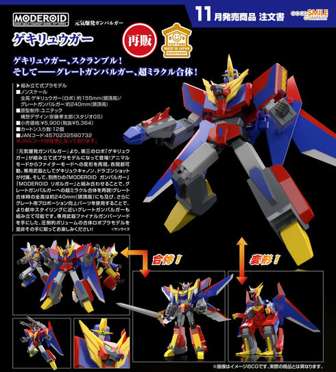 『元気爆発ガンバルガー』MODEROID ゲキリュウガー【202605再販】