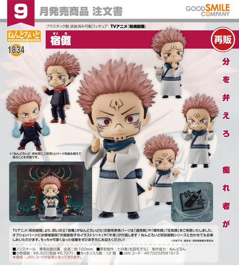 《咒术回战》Nendoroid 宿儺【202605再版】