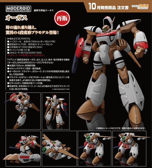 《超时空世纪奥加斯》MODEROID 奥加斯【202605再版】