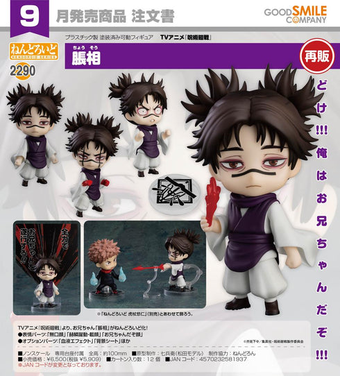 《咒术回战》Nendoroid 胀相【202605再版】