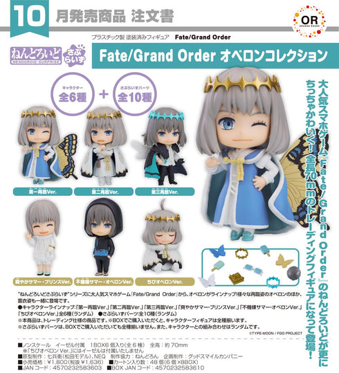 《Fate/Grand Order》Nendoroid Surprise 奥贝隆系列【BOX】