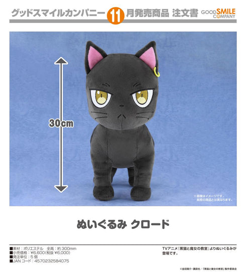 『黒猫と魔女の教室』ぬいぐるみ クロード
