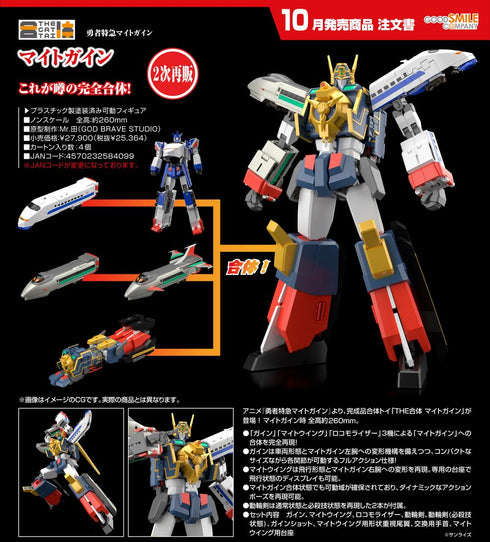 『勇者特急マイトガイン』THE合体 マイトガイン【202605再販】