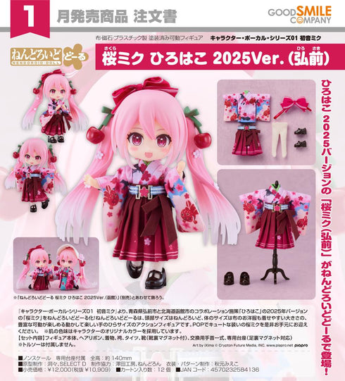 『キャラクター・ボーカル・シリーズ01 初音ミク』ねんどろいどどーる 桜ミク ひろはこ 2025Ver.(弘前)