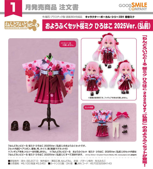 『キャラクター・ボーカル・シリーズ01 初音ミク』ねんどろいどどーる おようふくセット 桜ミク ひろはこ 2025Ver.(弘前)