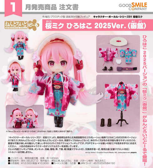 『キャラクター・ボーカル・シリーズ01 初音ミク』ねんどろいどどーる 桜ミク ひろはこ 2025Ver.(函館)