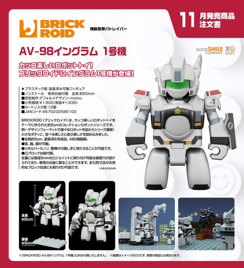 『機動警察パトレイバー』BRICKROID AV-98イングラム 1号機