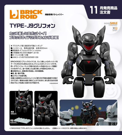 『機動警察パトレイバー』BRICKROID TYPE-J9グリフォン