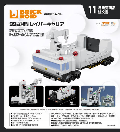 『機動警察パトレイバー』BRICKROID 99式特型レイバーキャリア