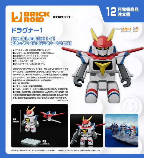 『機甲戦記ドラグナー』BRICKROID ドラグナー1