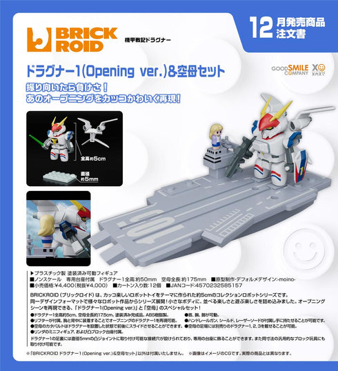 『機甲戦記ドラグナー』BRICKROID ドラグナー1(Opening Ver.)&空母セット