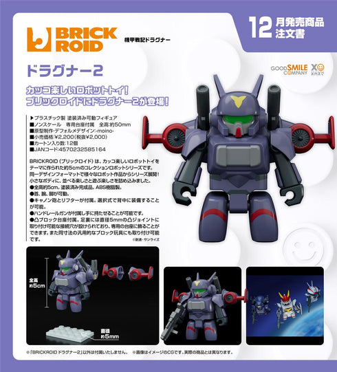 『機甲戦記ドラグナー』BRICKROID ドラグナー2