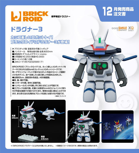 『機甲戦記ドラグナー』BRICKROID ドラグナー3