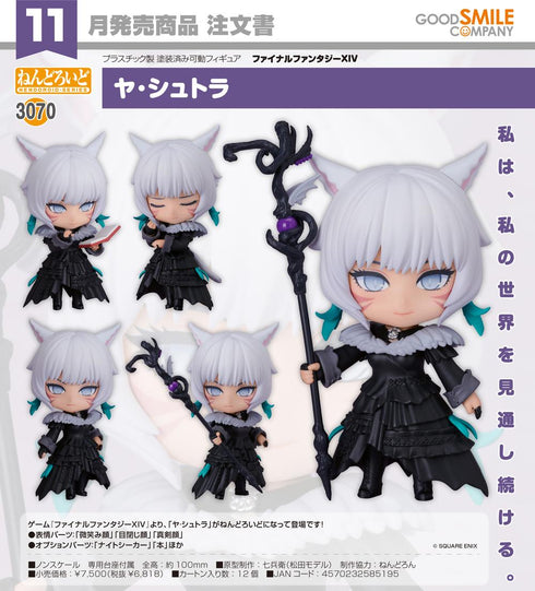 『ファイナルファンタジーXIV』ねんどろいど ヤ・シュトラ