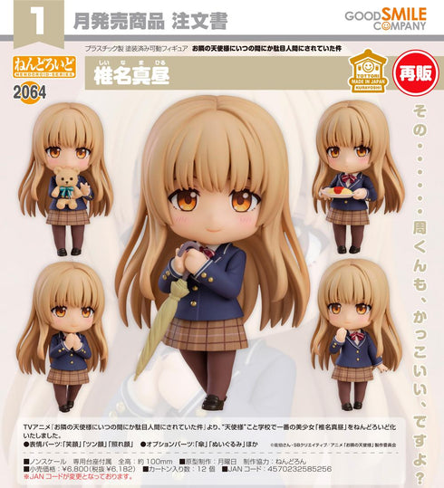 『お隣の天使様にいつの間にか駄目人間にされていた件』ねんどろいど 椎名真昼【202606再販】