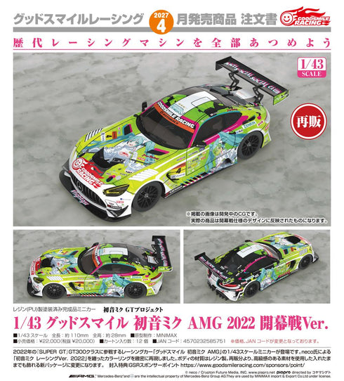 『初音ミク GTプロジェクト』1/43 グッドスマイル 初音ミク AMG 2022 開幕戦Ver.【202607再販】