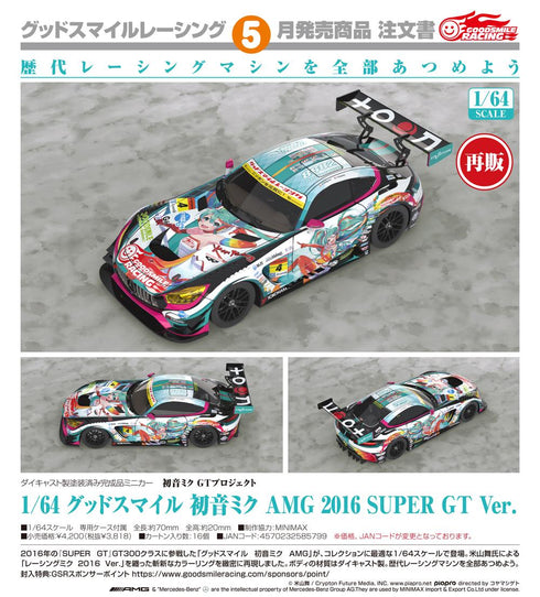 『初音ミク GTプロジェクト』1/64 グッドスマイル 初音ミク AMG 2016 SUPER GT Ver.【202606再販】