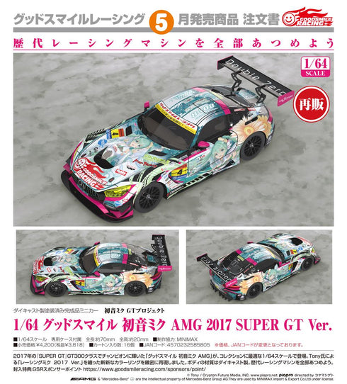 『初音ミク GTプロジェクト』1/64 グッドスマイル 初音ミク AMG 2017 SUPER GT Ver.【202606再販】