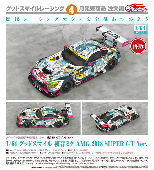 『初音ミク GTプロジェクト』1/64 グッドスマイル 初音ミク AMG 2018 SUPER GT Ver.【202606再販】