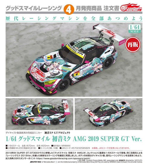 『初音ミク GTプロジェクト』1/64 グッドスマイル 初音ミク AMG 2019 SUPER GT Ver.【202606再販】