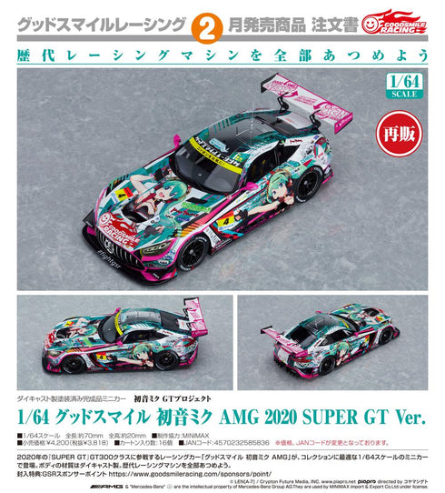 『初音ミク GTプロジェクト』1/64 グッドスマイル 初音ミク AMG 2020 SUPER GT Ver.【202606再販】