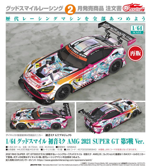 『初音ミク GTプロジェクト』1/64 グッドスマイル 初音ミク AMG 2021 SUPER GT 第5戦Ver.【202606再販】